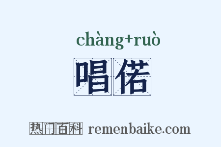 唱偌是什么意思的图片